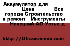 Аккумулятор для Makita , Hitachi › Цена ­ 2 800 - Все города Строительство и ремонт » Инструменты   . Ненецкий АО,Устье д.